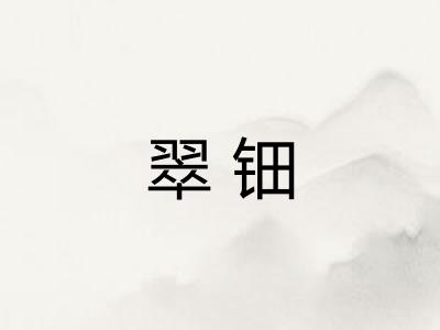 翠钿