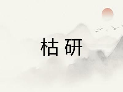 枯研