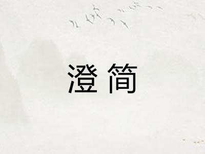 澄简 澄简