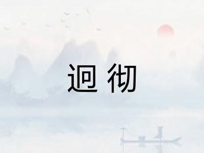 迥彻