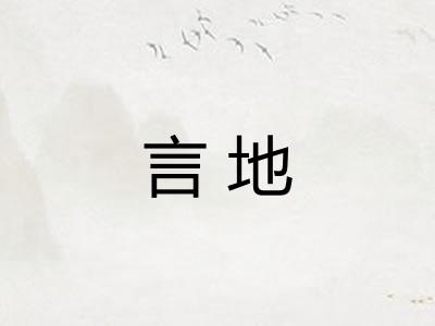 言地