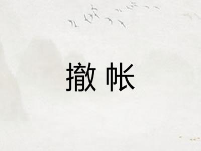 撤帐