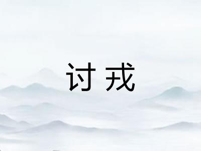 讨戎