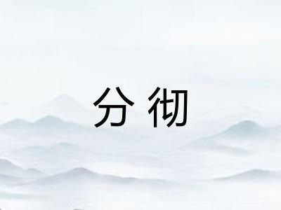分彻
