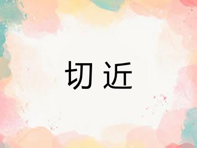 切近