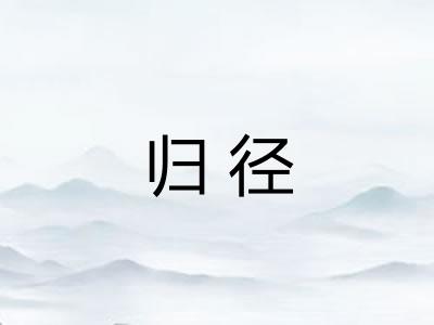 归径