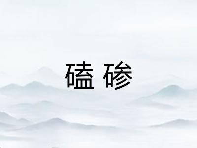 磕碜