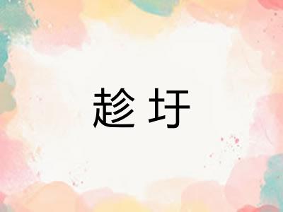 趁圩