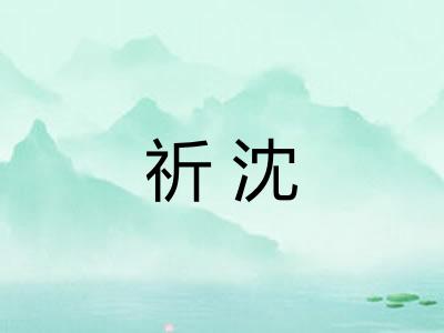 祈沈
