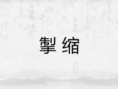掣缩