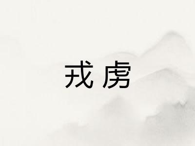 戎虏
