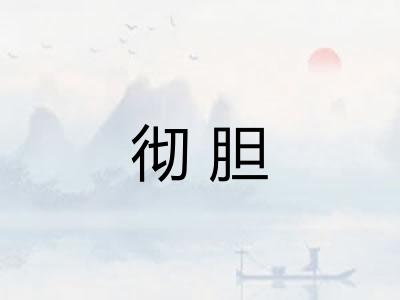 彻胆