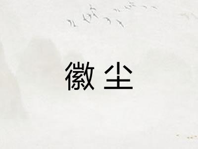 徽尘