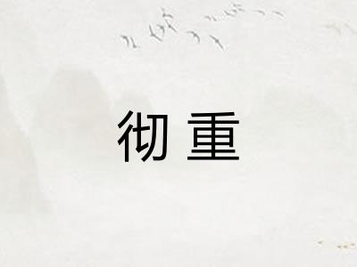 彻重