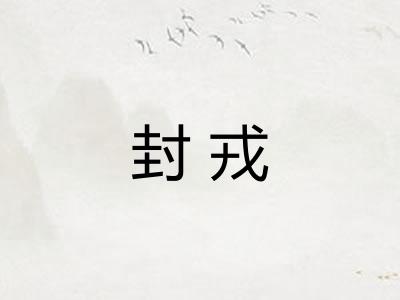 封戎