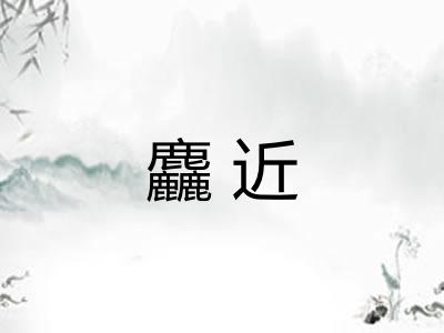 麤近