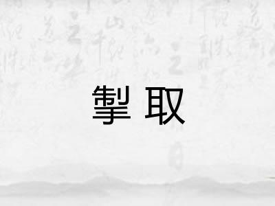 掣取