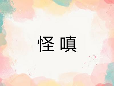 怪嗔