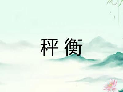 秤衡