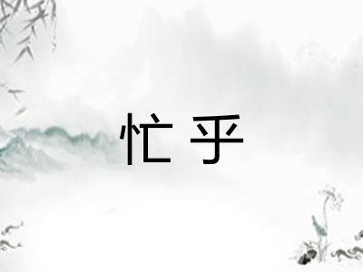 忙乎