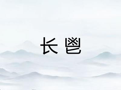 长鬯
