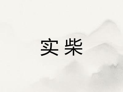 实柴