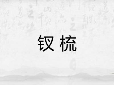 钗梳