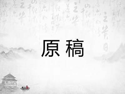 原稿
