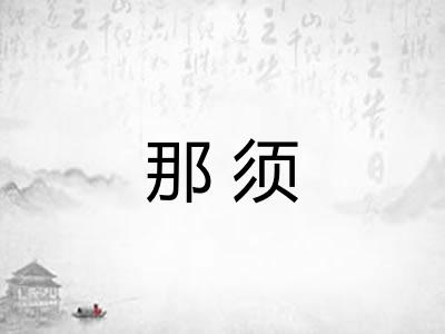 那须