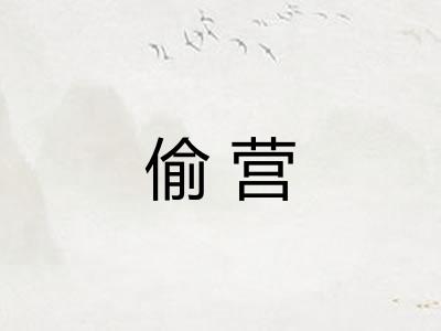 偷营