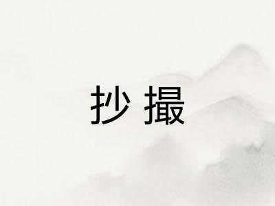 抄撮