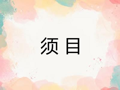 须目