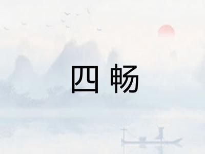 四畅