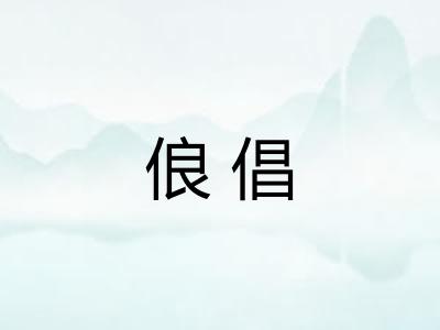 俍倡