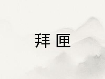 拜匣