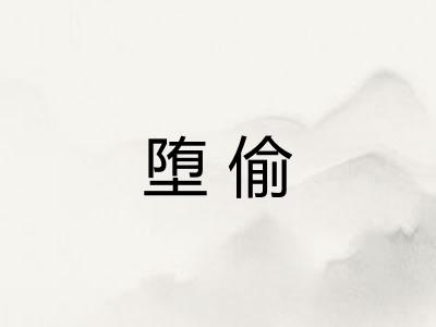 堕偷 堕偷