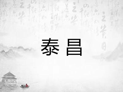 泰昌