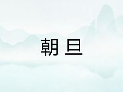 朝旦 朝旦