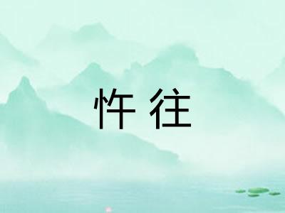 忤往