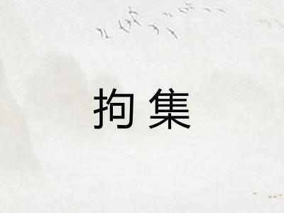 拘集