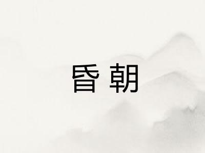 昏朝