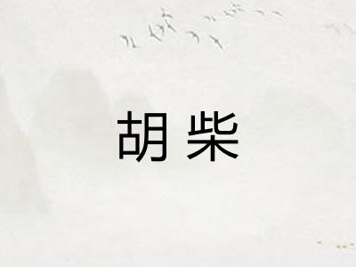 胡柴