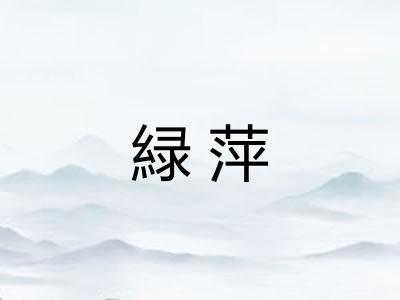緑萍