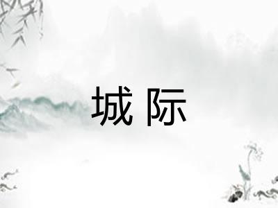 城际