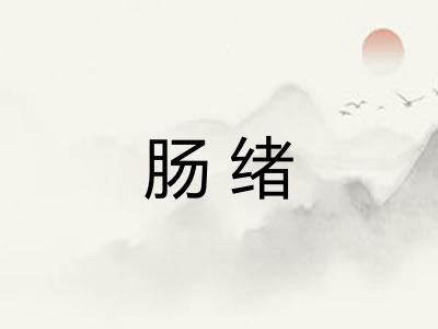 肠绪 肠绪