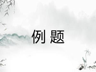 例题