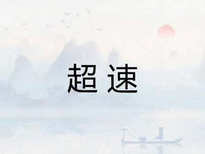 超速