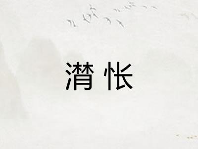 潸怅