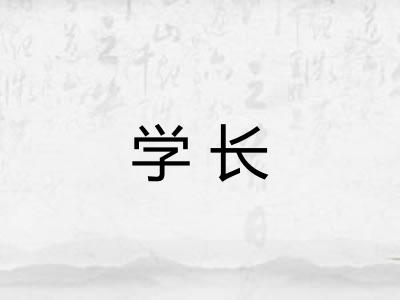 学长