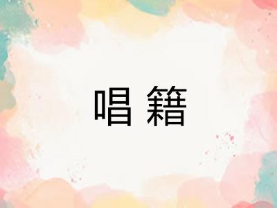 唱籍